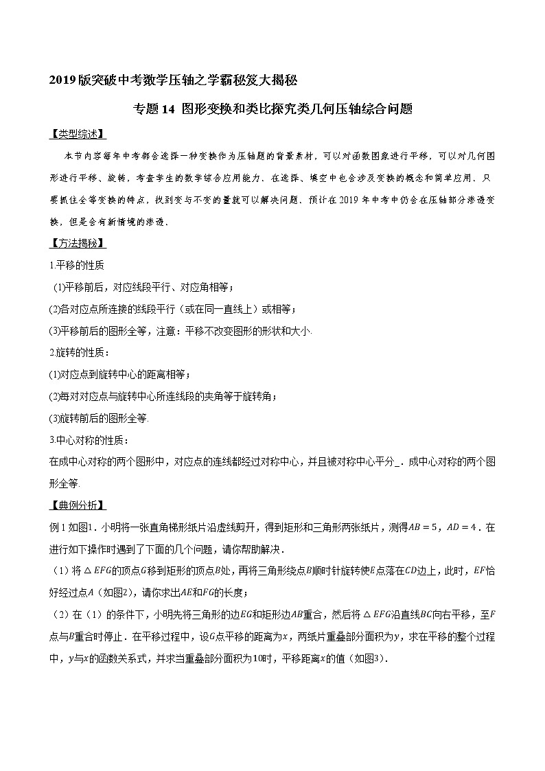 专题14 图形变换和类比探究类几何压轴综合问题-版突破中考数学压轴之学霸秘笈大揭秘（教师版）第1页