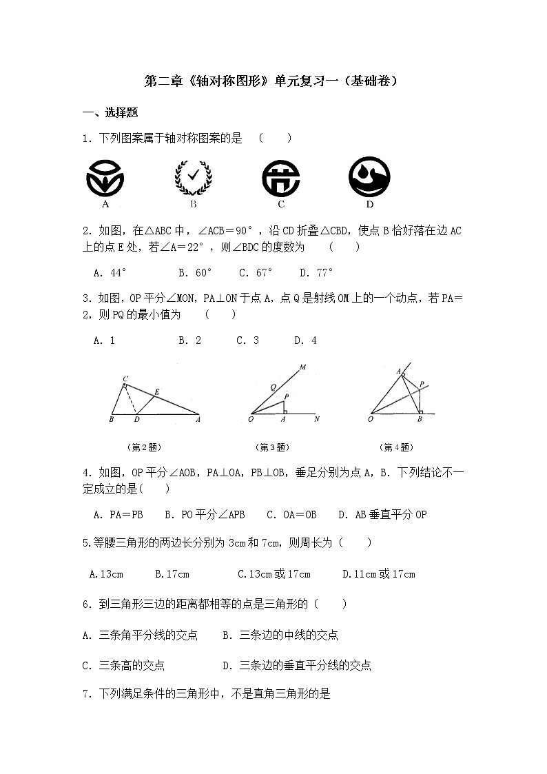 第2章轴对称图形 单元复习一（基础卷）-苏科版八年级数学上册期末复习第1页