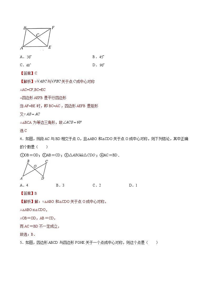 九年级上册第二十三章  23.2.1中心对称 同步练习（原卷和解析卷）02