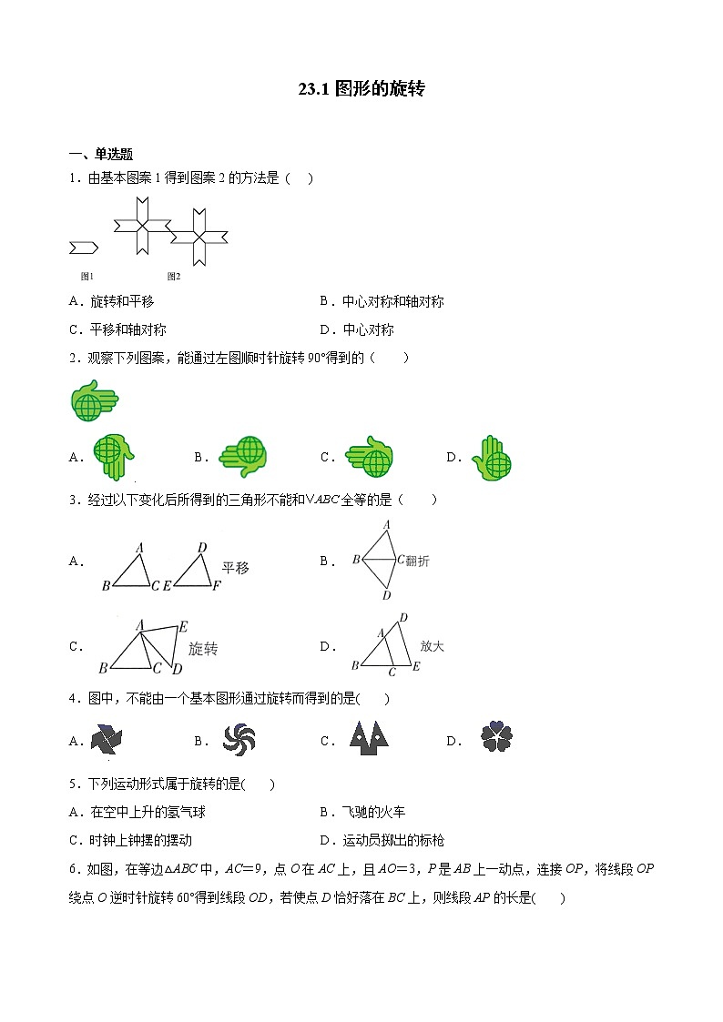 九年级上册第二十三章 23.1 图形的旋转 同步练习（原卷和解析卷）01