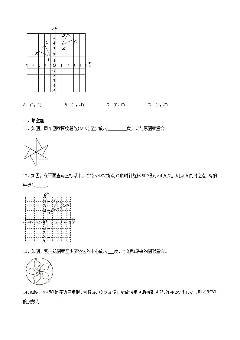 九年级上册第二十三章 23.1 图形的旋转 同步练习（原卷和解析卷）03