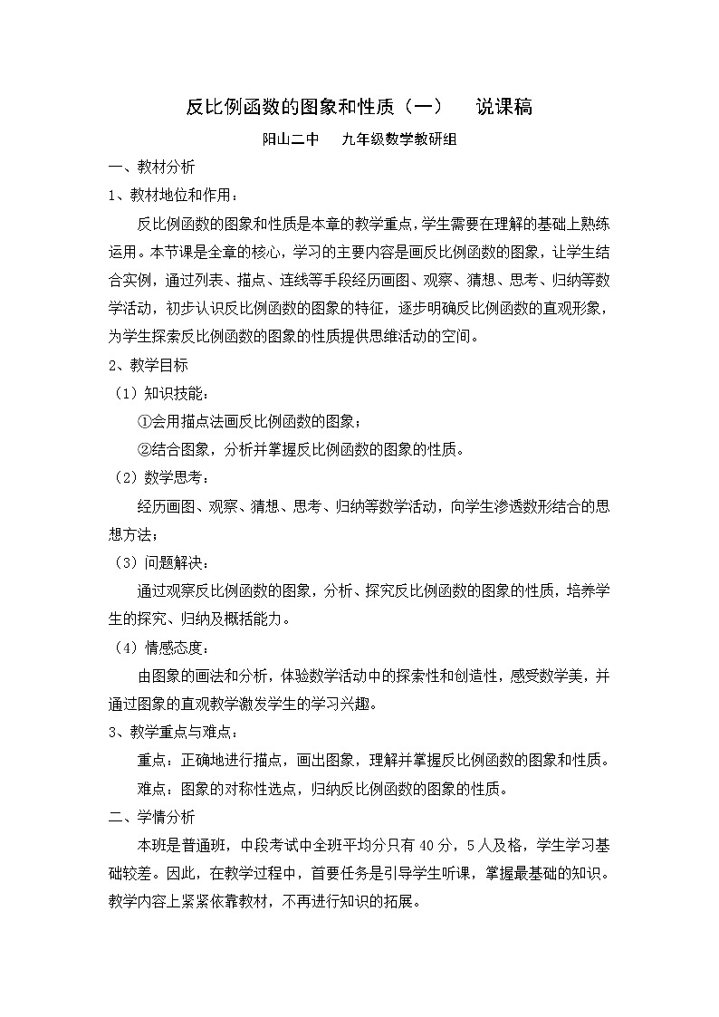 反比例函数的图像和性质（1） 说课稿第1页