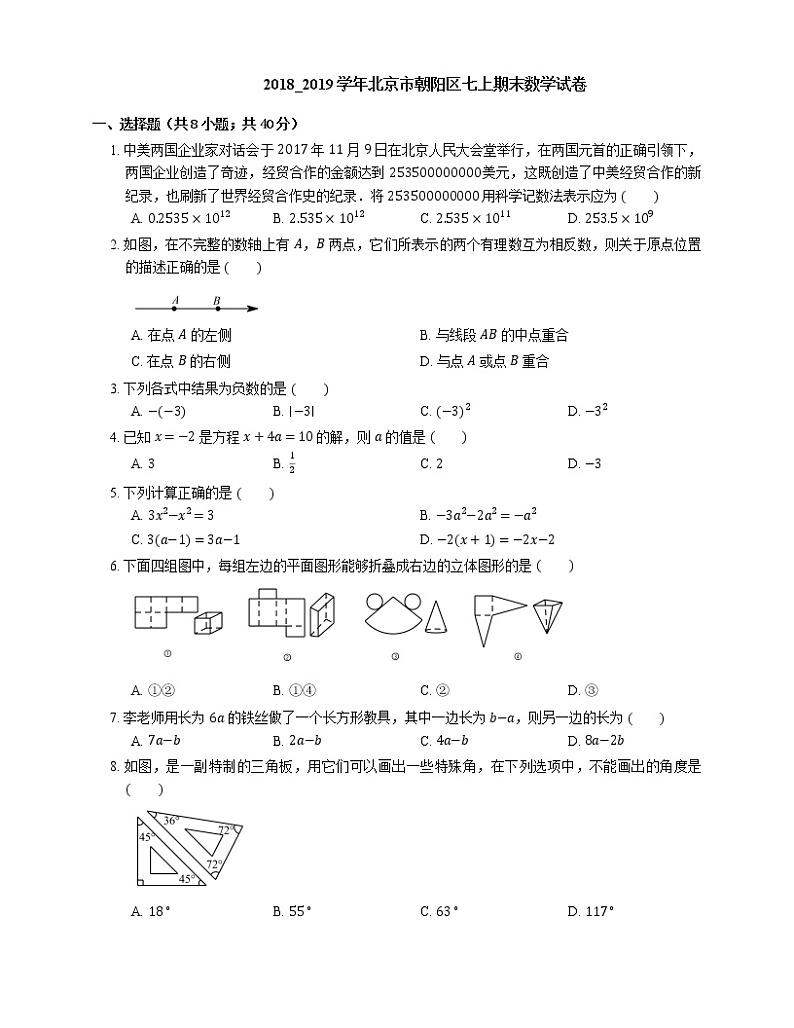 2018_2019学年北京市朝阳区七上期末数学试卷01
