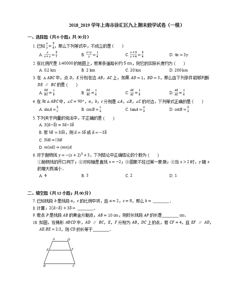 2018_2019学年上海市徐汇区九上期末数学试卷（一模）第1页