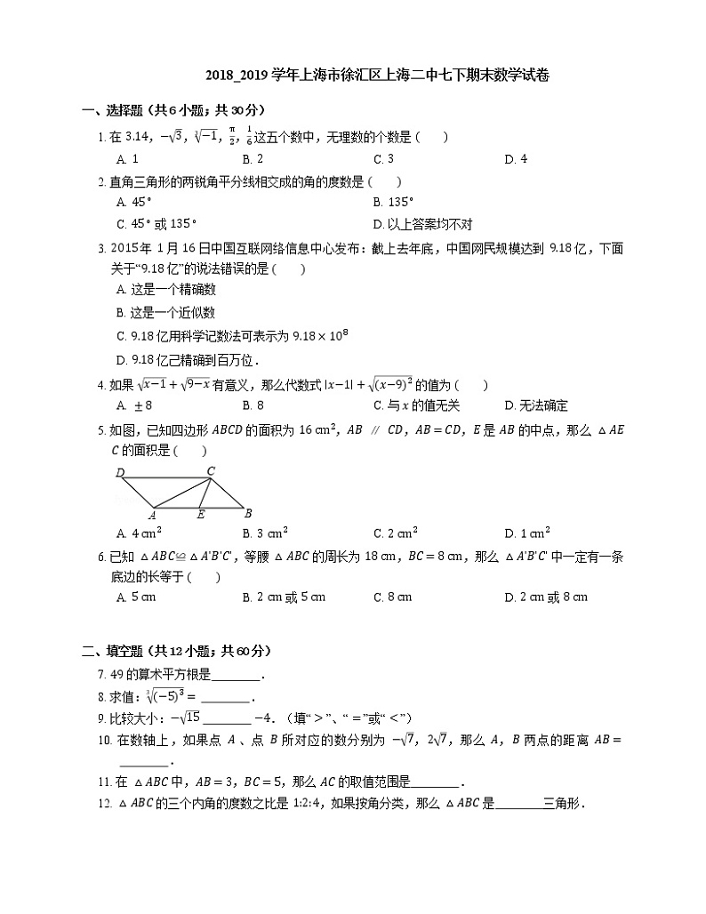2018_2019学年上海市徐汇区上海二中七下期末数学试卷第1页