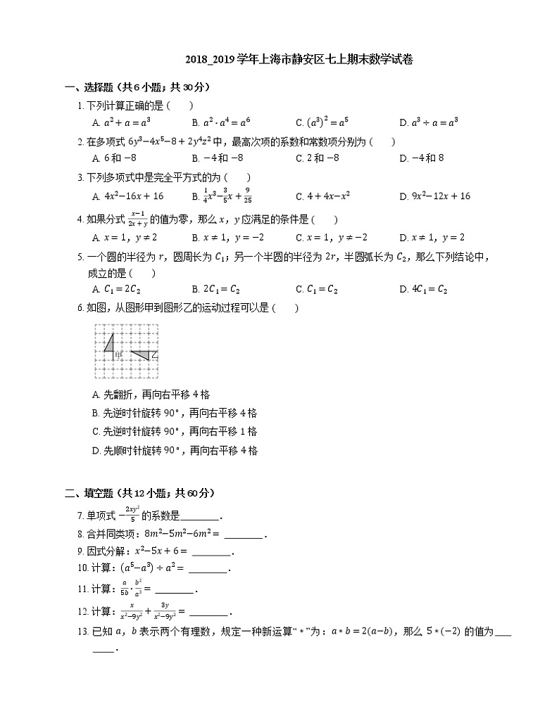 2018_2019学年上海市静安区七上期末数学试卷01
