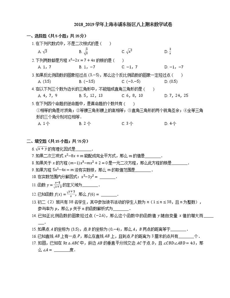 2018_2019学年上海市浦东新区八上期末数学试卷01