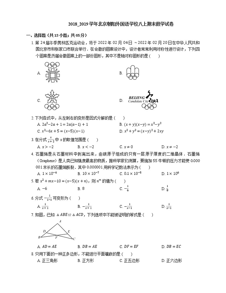 2018_2019学年北京朝阳外国语学校八上期末数学试卷第1页