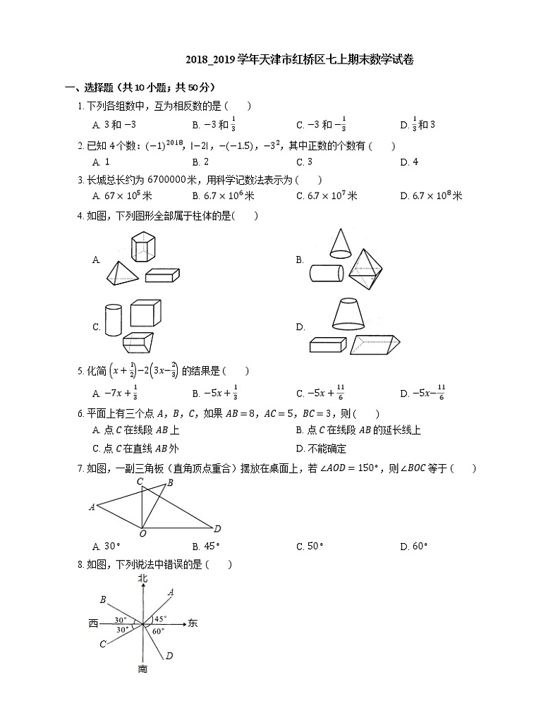 2018_2019学年天津市红桥区七上期末数学试卷第1页