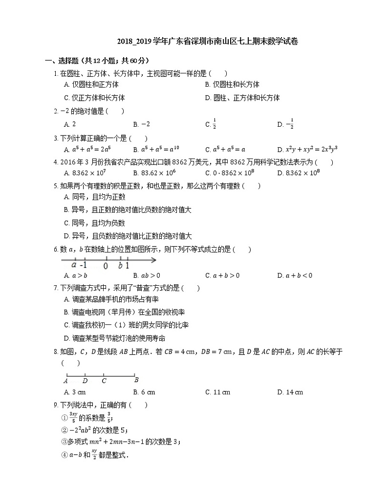 2018_2019学年广东省深圳市南山区七上期末数学试卷01