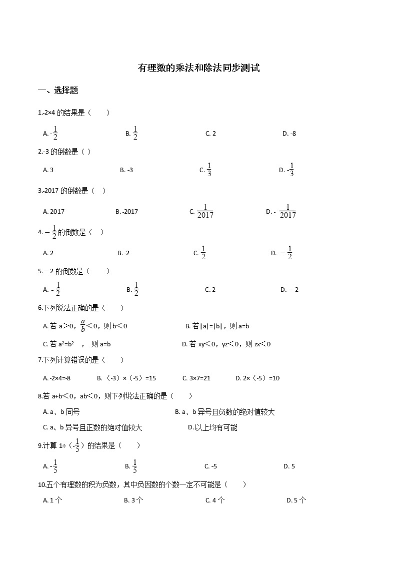 湘教版七年级上册数学 1.5 有理数的乘法和除法 同步测试01