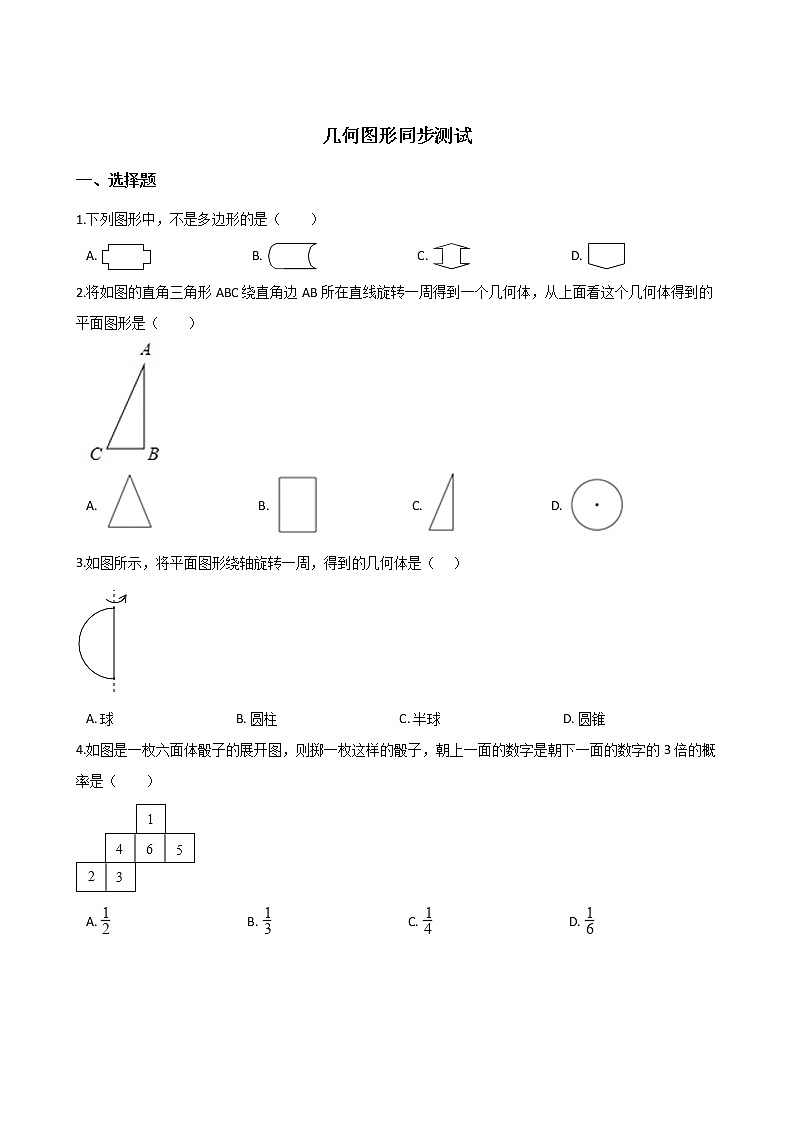 湘教版七年级上册数学4.1几何图形同步测试01