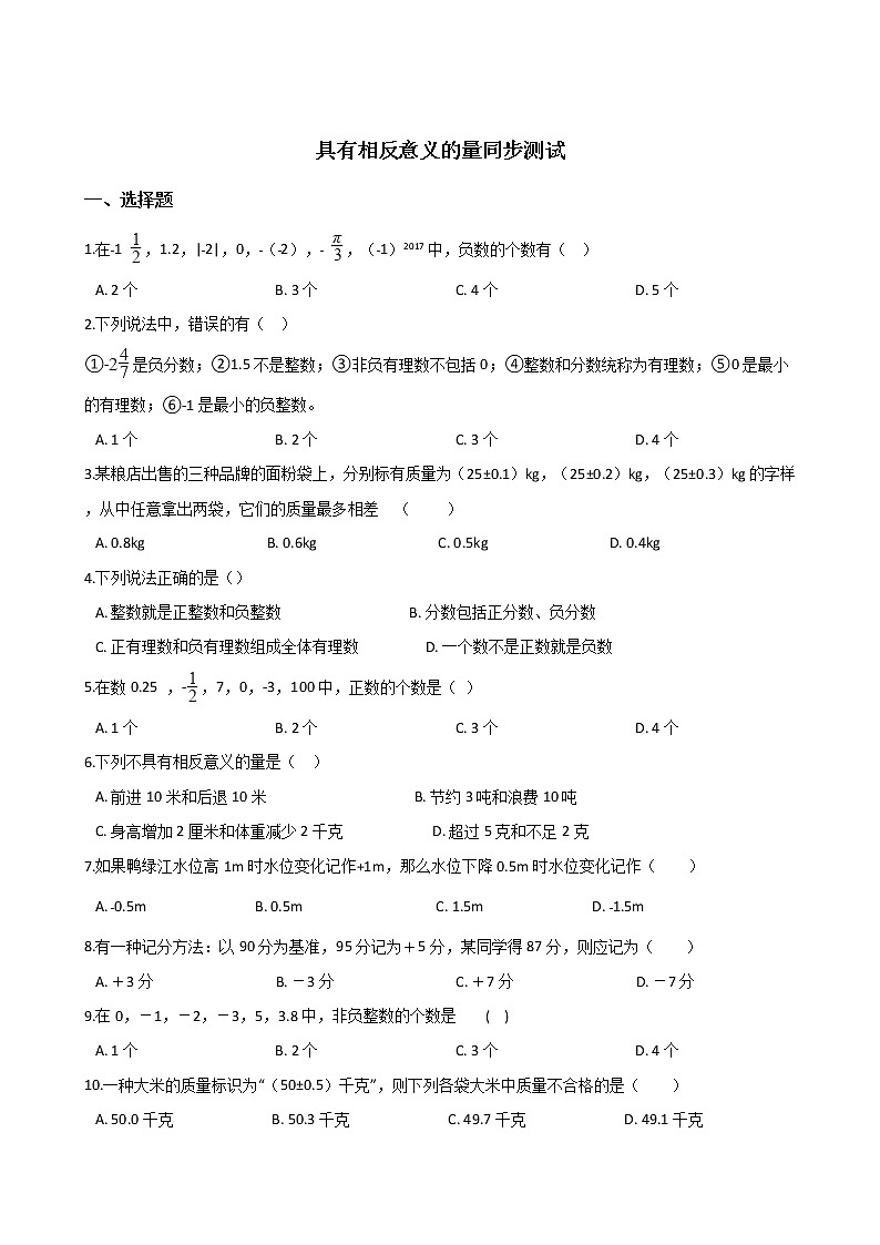 湘教版七年级上册数学1.1具有相反意义的量同步测试01