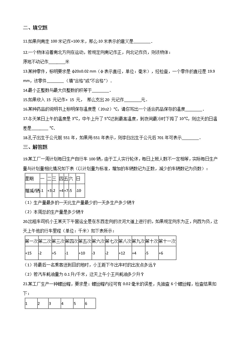 湘教版七年级上册数学1.1具有相反意义的量同步测试02