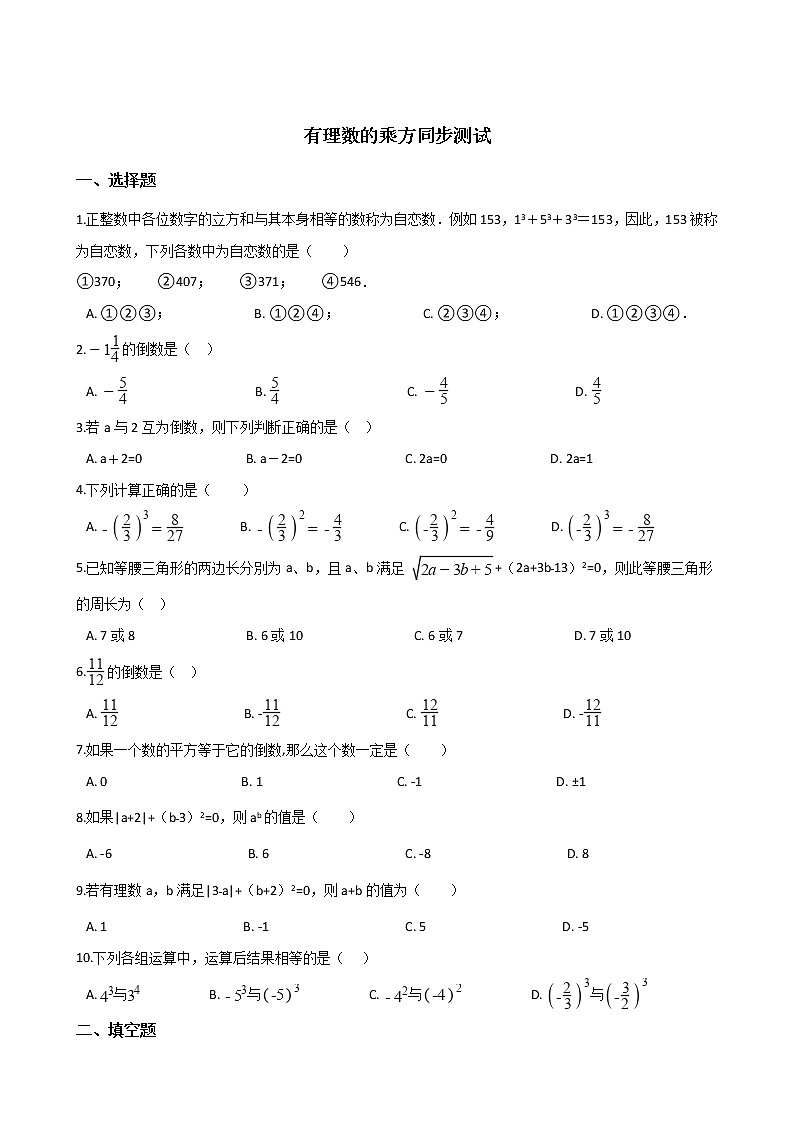 湘教版七年级上册数学 1.6 有理数的乘方 同步测试01