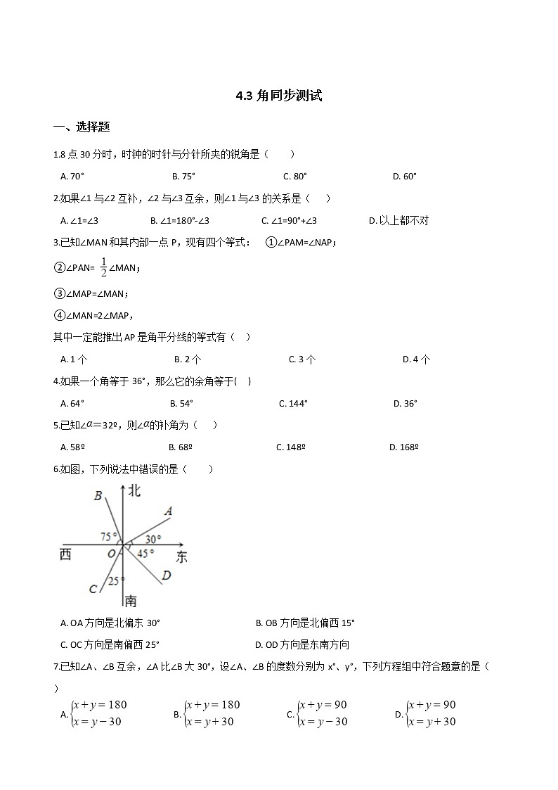 湘教版七年级上册数学 4.3 角 同步测试第1页