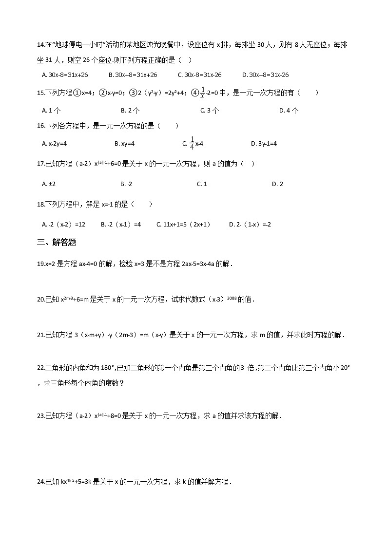 湘教版七年级上册数学 3.1 建立一元一次方程模型 同步测试第2页