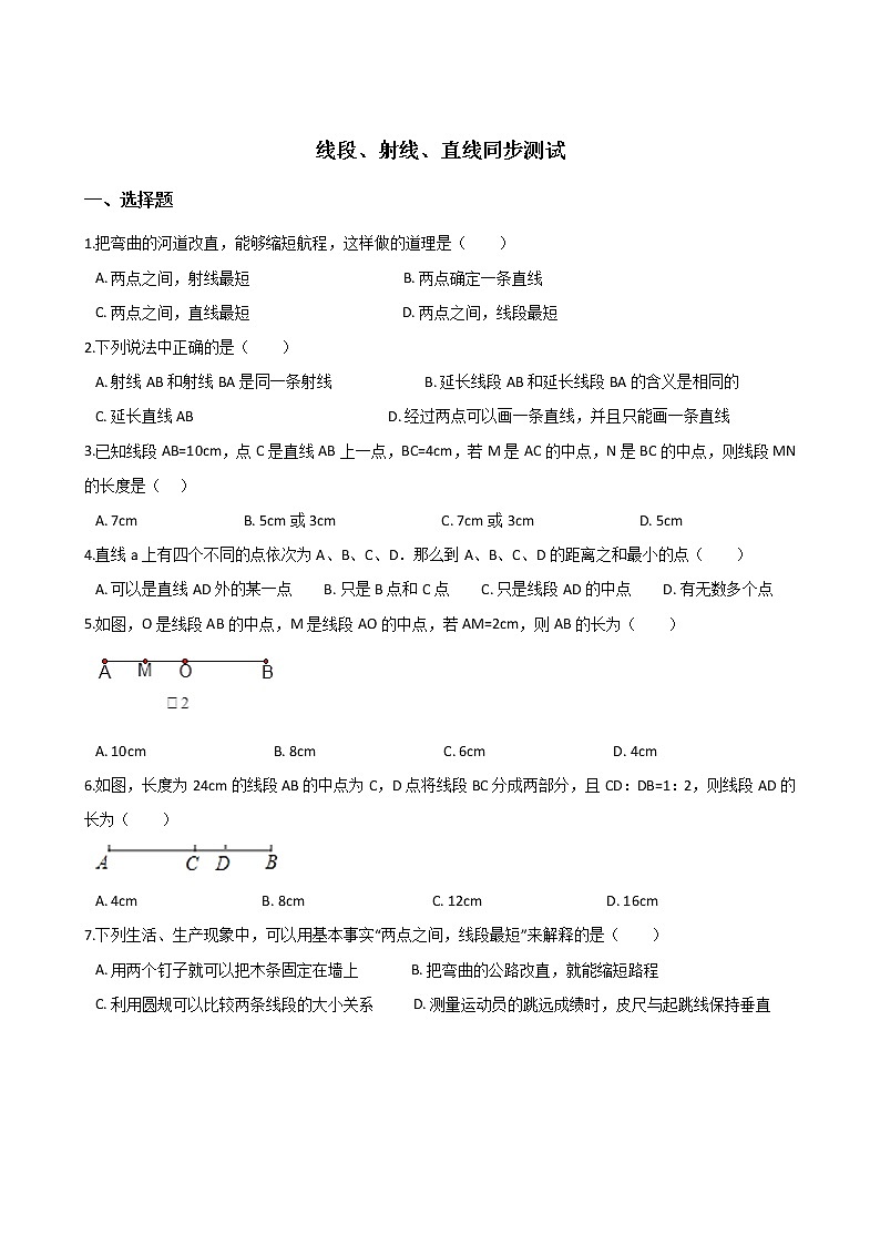 湘教版七年级上册数学4.2线段、射线、直线同步测试01