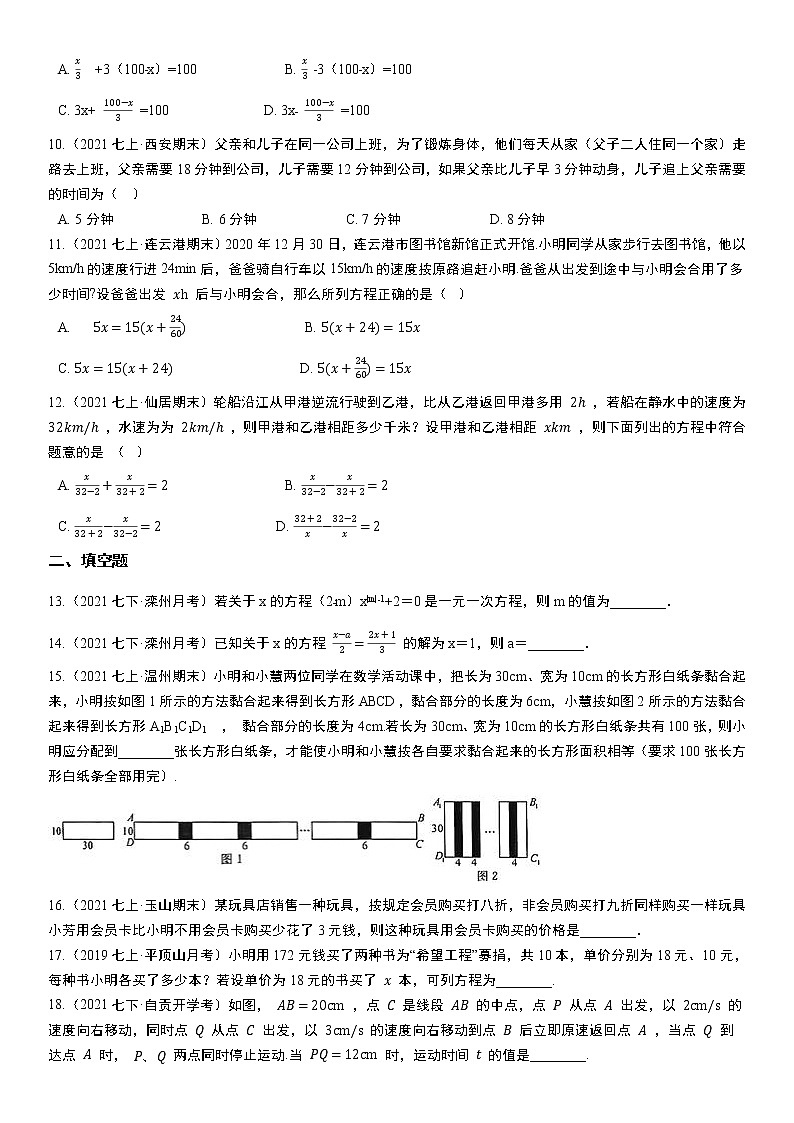 人教版2021年七年级上册第3章《一元一次方程》单元复习训练卷  无答案第2页