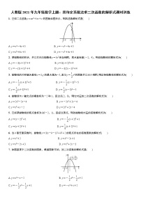 数学九年级上册22.1.4 二次函数y＝ax2＋bx＋c的图象和性质精练