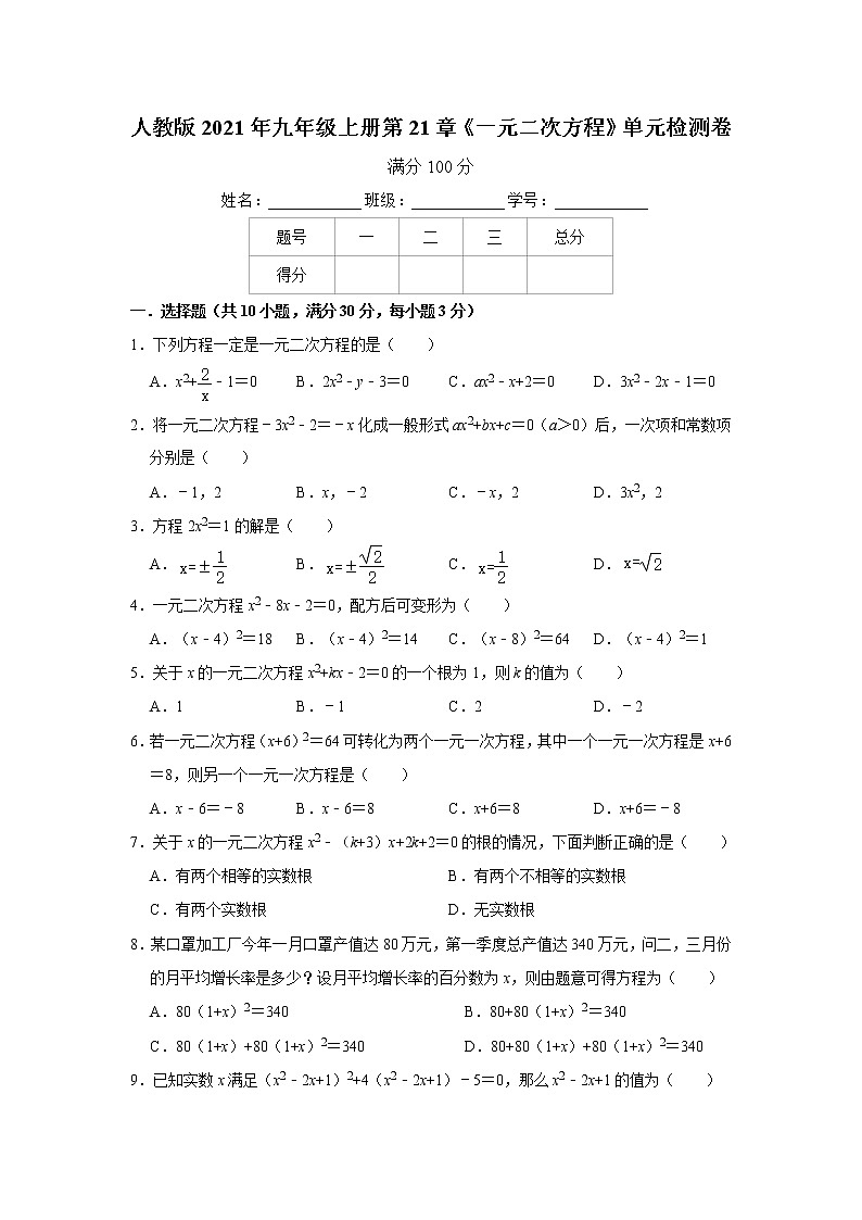 人教版2021年九年级上册第21章《一元二次方程》单元检测卷  无答案01