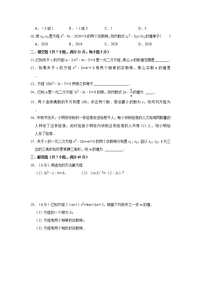 人教版2021年九年级上册第21章《一元二次方程》单元检测卷  无答案02