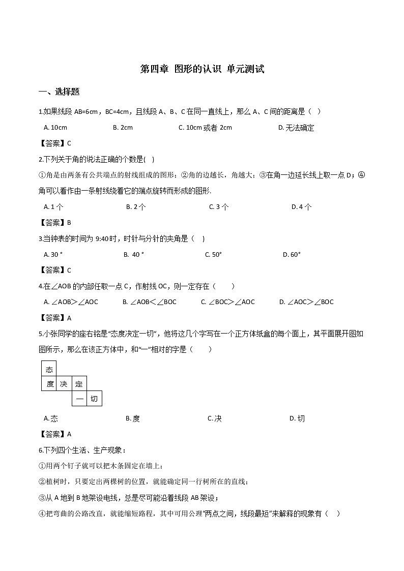 2018-2019学年湘教版七年级上册数学 第四章 图形的认识 单元测试01
