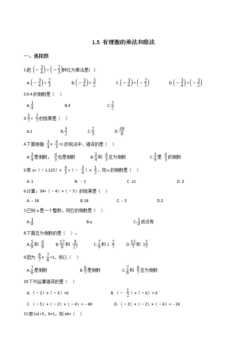 2018-2019学年湘教版七年级上册数学 1.5 有理数的乘法和除法 同步练习（解析版）第1页