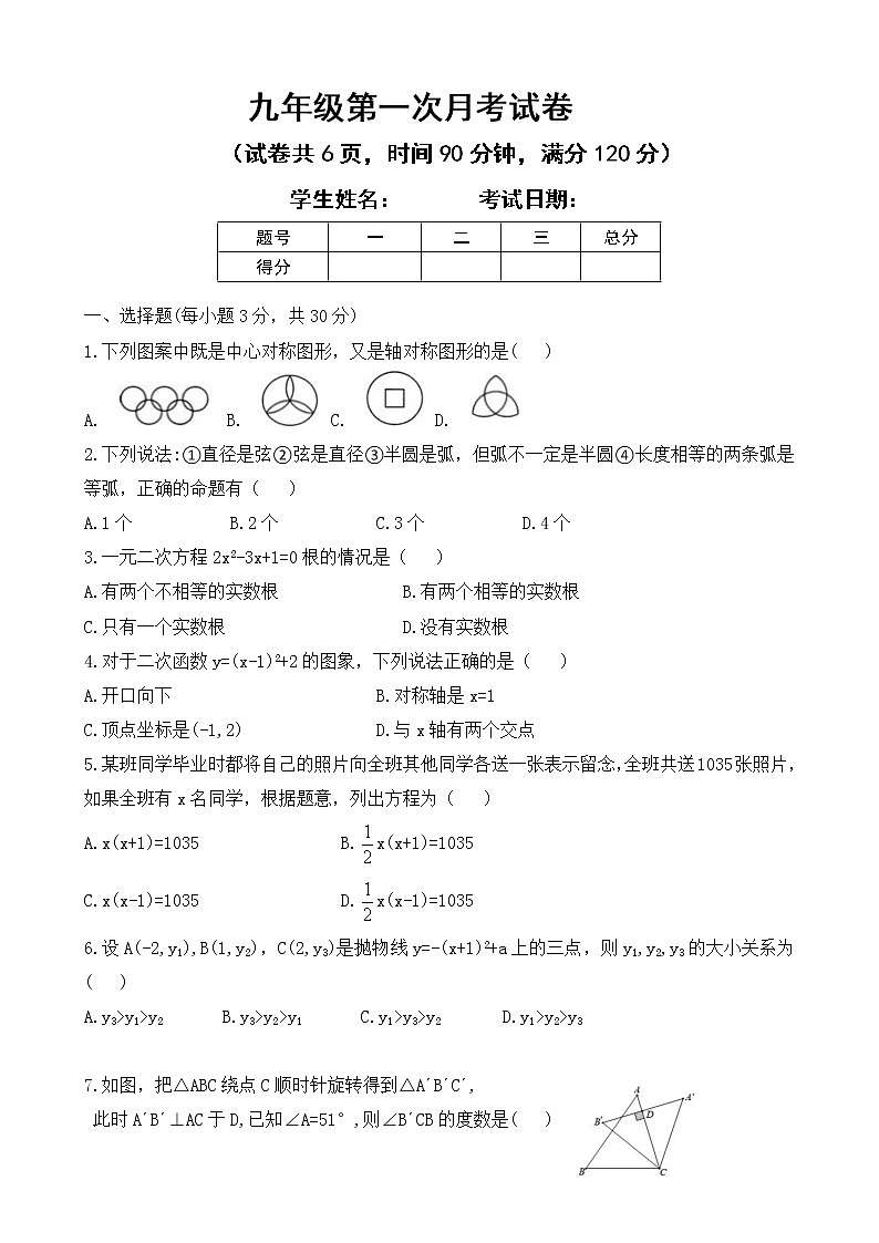 人教版数学九年级上册第一次月考试卷（有答案）01