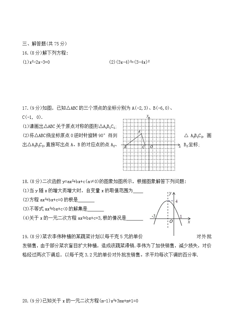人教版数学九年级上册第一次月考试卷（有答案）03