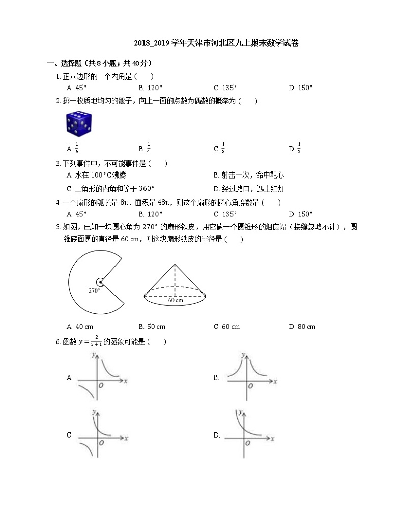 2018_2019学年天津市河北区九上期末数学试卷01
