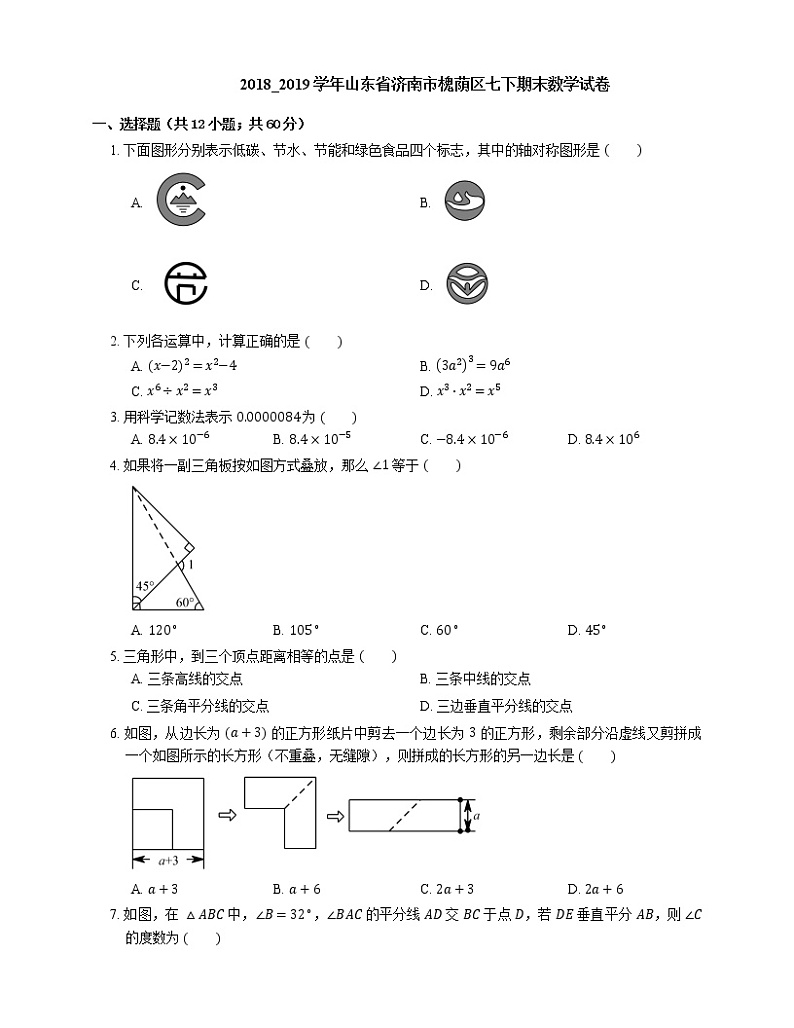 2018_2019学年山东省济南市槐荫区七下期末数学试卷01