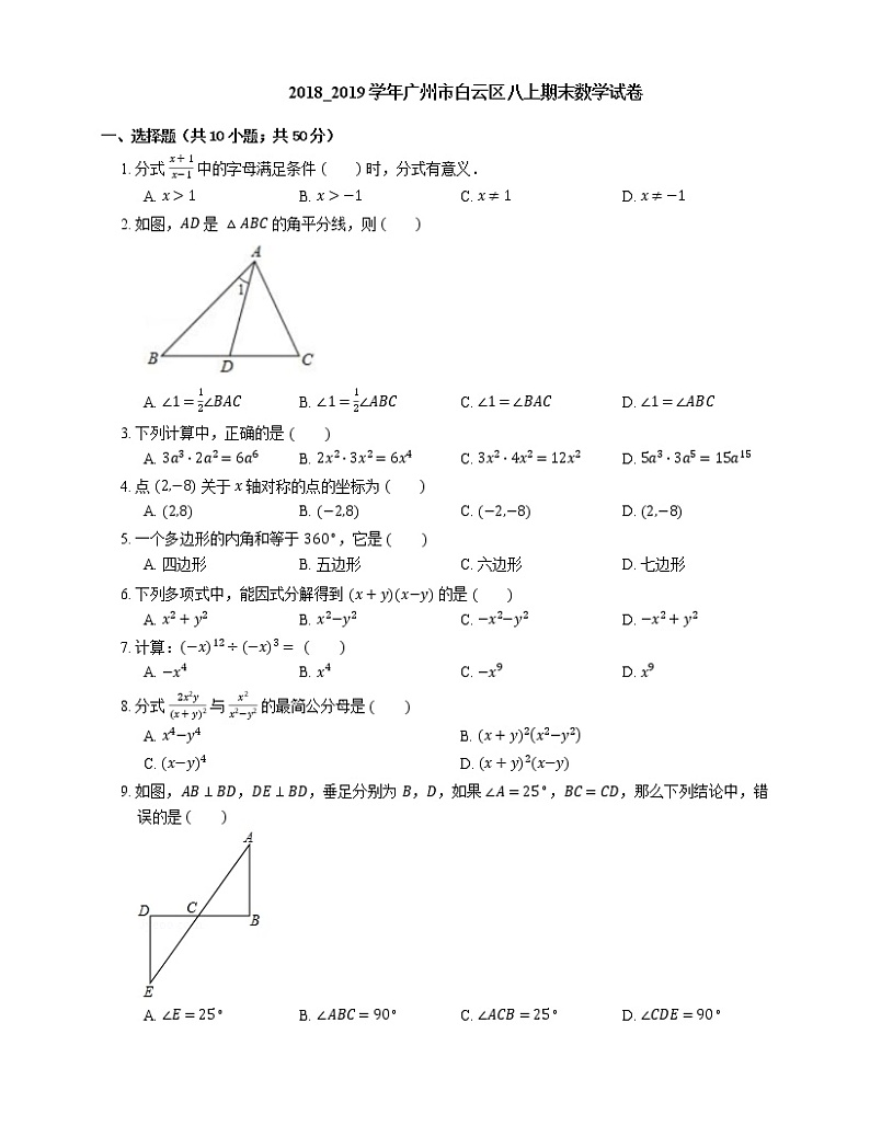 2018_2019学年广州市白云区八上期末数学试卷01