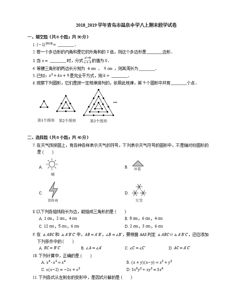 2018_2019学年青岛市温泉中学八上期末数学试卷01