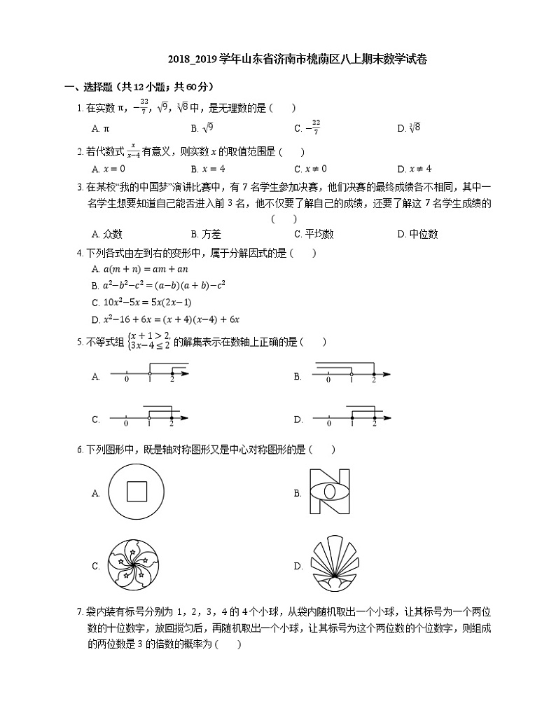 2018_2019学年山东省济南市槐荫区八上期末数学试卷第1页