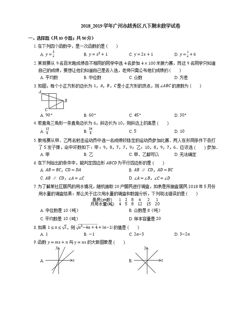 2018_2019学年广州市越秀区八下期末数学试卷01