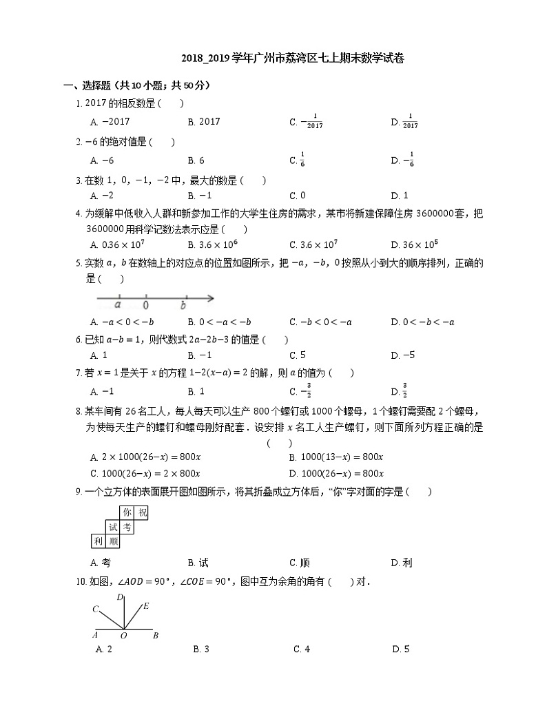 2018_2019学年广州市荔湾区七上期末数学试卷第1页
