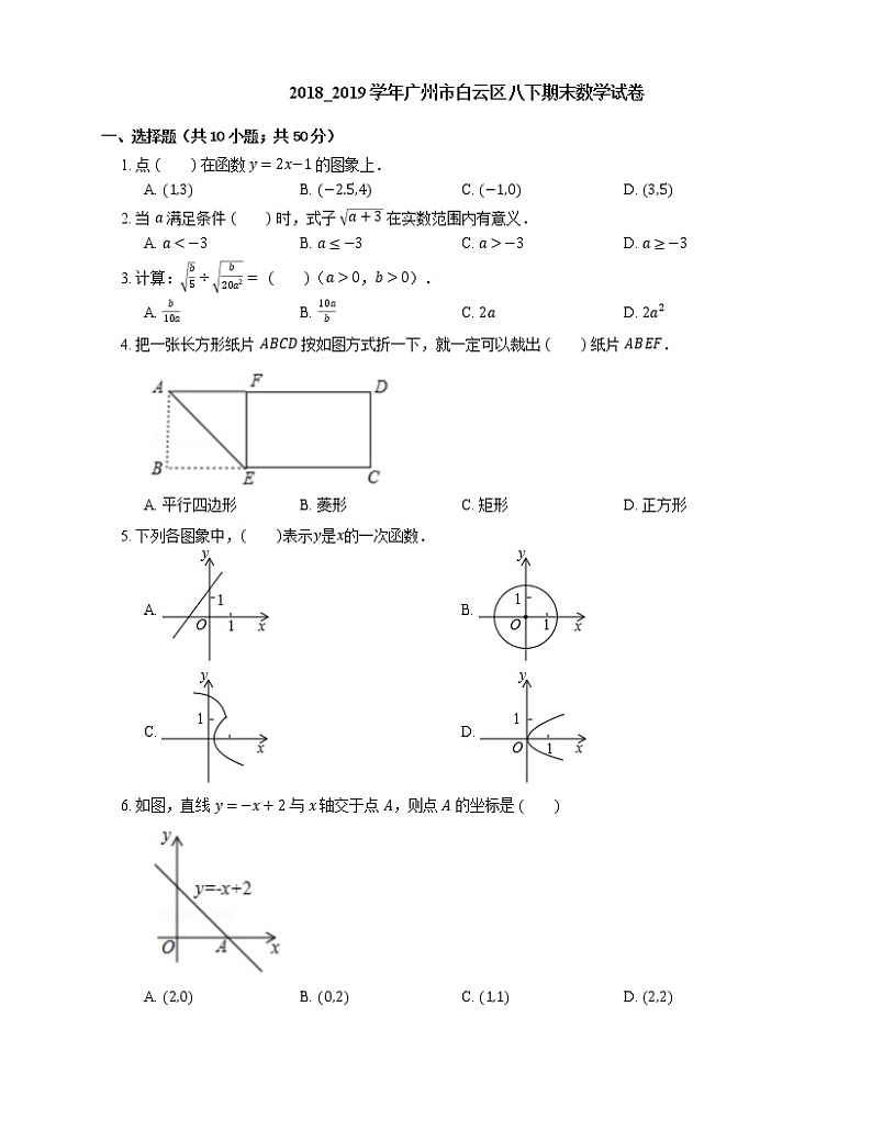2018_2019学年广州市白云区八下期末数学试卷第1页