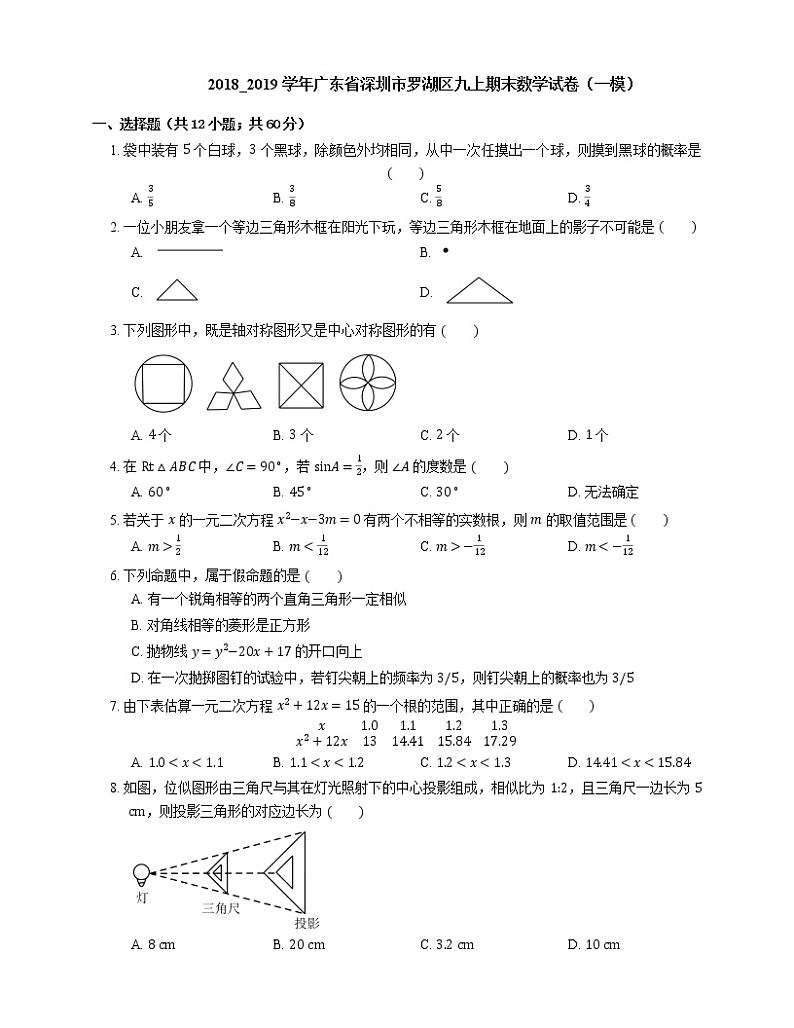 2018_2019学年广东省深圳市罗湖区九上期末数学试卷（一模）01
