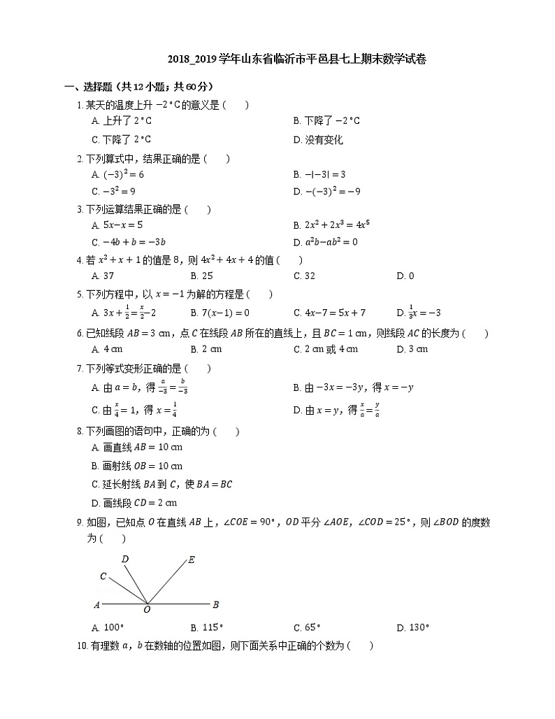 2018_2019学年山东省临沂市平邑县七上期末数学试卷第1页