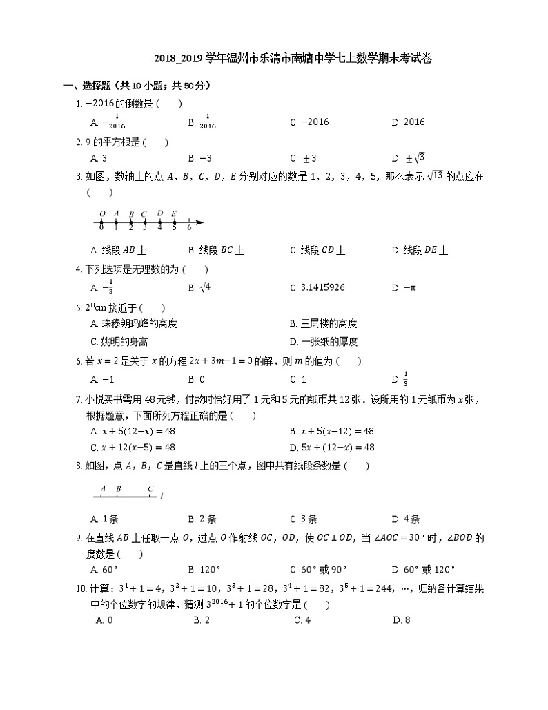 2018_2019学年温州市乐清市南塘中学七上数学期末考试卷01