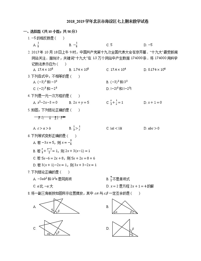 2018_2019学年北京市海淀区七上期末数学试卷01