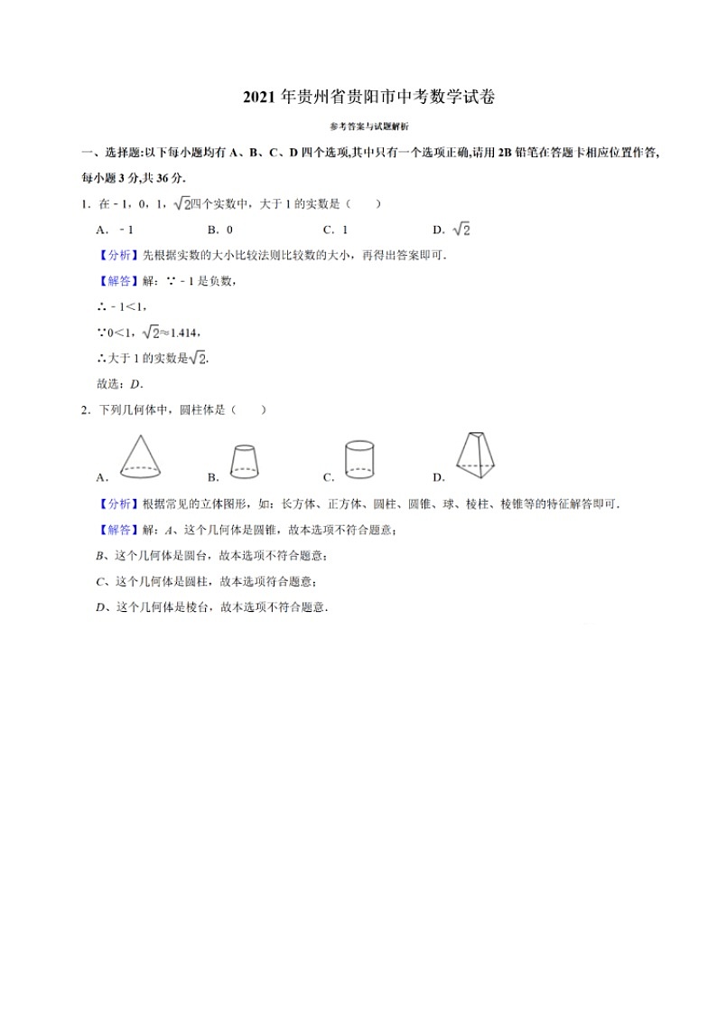 2021年贵州贵阳中考数学真题及答案01