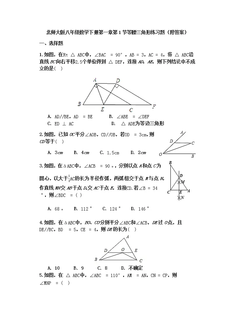 北师大版八年级数学下册第一章第1节等腰三角形练习题（附答案）第1页
