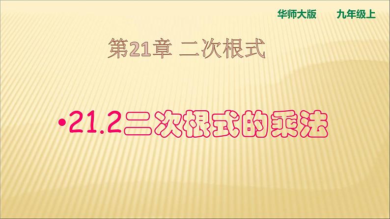 21.2 二次根式的乘法 华师大版数学九年级上册 课件1第1页