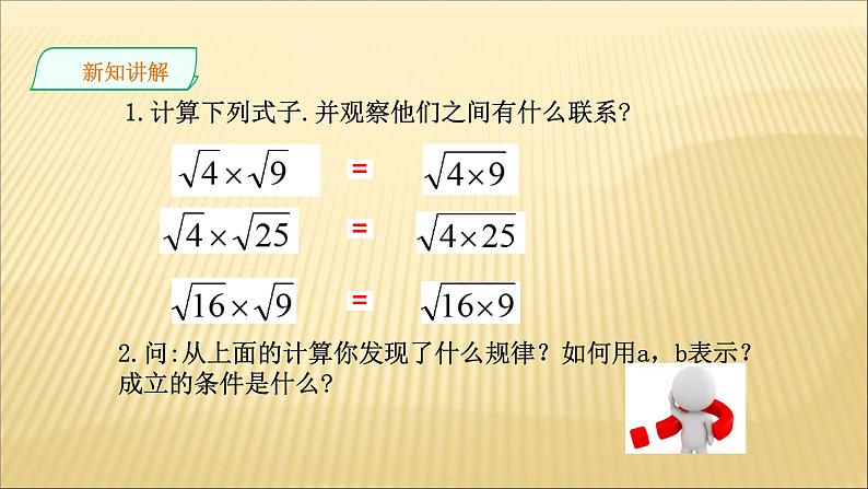 21.2 二次根式的乘法 华师大版数学九年级上册 课件1第3页