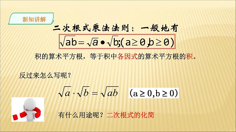 21.2 二次根式的乘法 华师大版数学九年级上册 课件1第4页