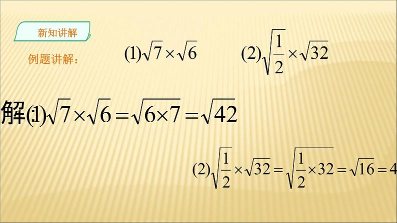 21.2 二次根式的乘法 华师大版数学九年级上册 课件1第7页