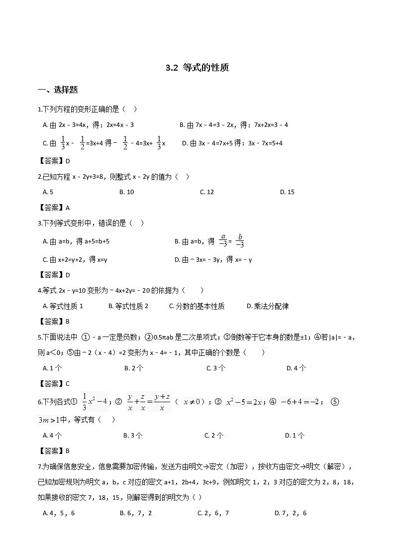 2018-2019学年湘教版七年级上册数学3.2 等式的性质同步练习01