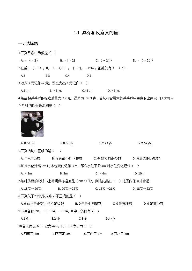 2018-2019学年湘教版七年级上册数学1.1 具有相反意义的量同步练习（解析版）01